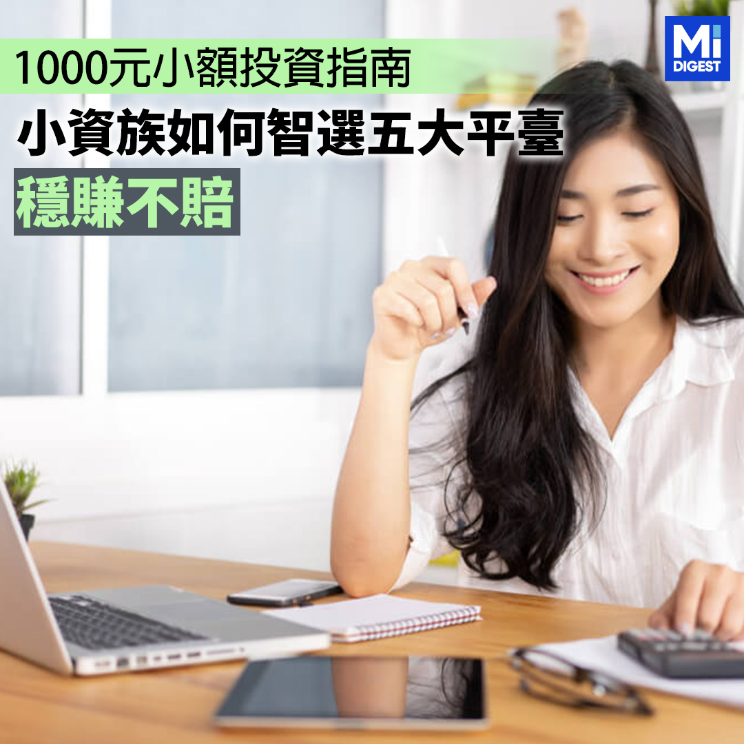 1,000元小額投資指南:小資族如何智選五大平台穩賺不賠 1 小額投資