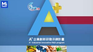 台灣科創爆發！四家公司A+計畫獲批，預估創造300億新台幣經濟價值