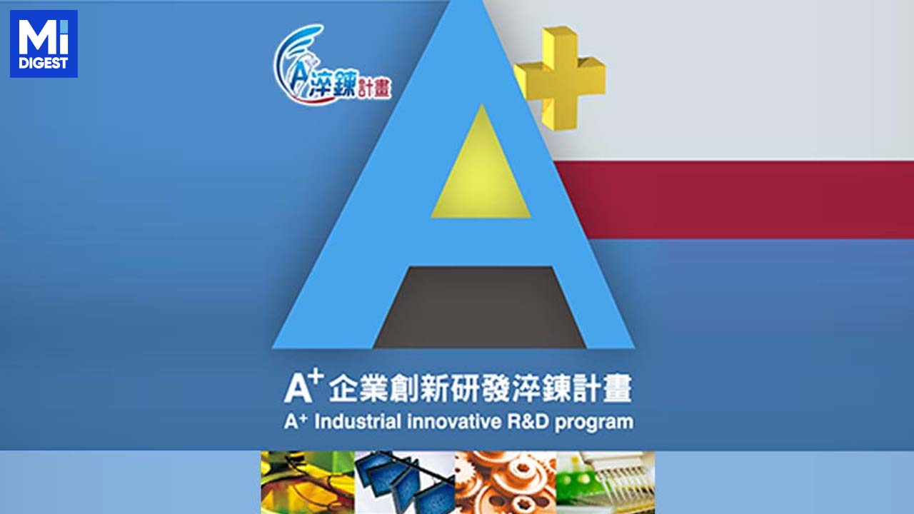 台灣科創爆發！四家公司A+計畫獲批，預估創造300億新台幣經濟價值