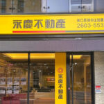 永慶房產2024業績突破387億 創新高穩居市場龍頭