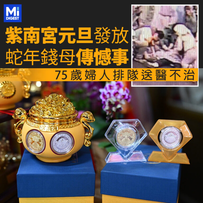 紫南宮元旦發放蛇年錢母引信眾熱排，75歲婦人排隊暈倒不治