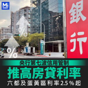 央行第七波信用管制推高房貸利率 六都及蛋黃區利率2.5%起